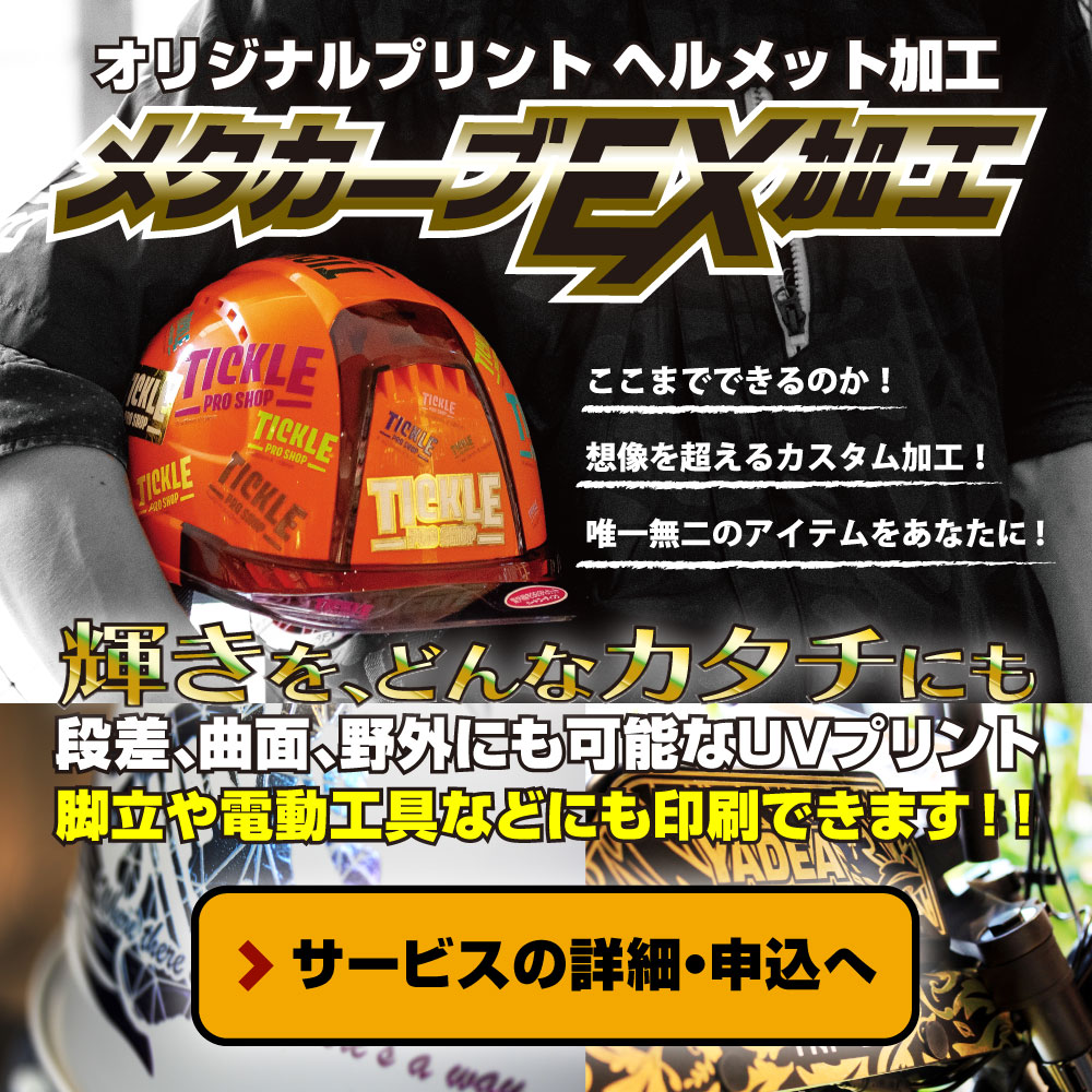 オリジナルプリント（ヘルメット＋その他）サービスのご案内